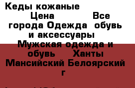 Кеды кожаные Michael Kors  › Цена ­ 3 500 - Все города Одежда, обувь и аксессуары » Мужская одежда и обувь   . Ханты-Мансийский,Белоярский г.